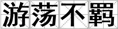 游蕩不羈