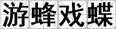 游蜂戲蝶