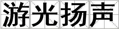 游光揚聲
