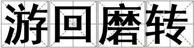 游回磨轉(zhuǎn)