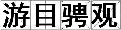 游目騁觀