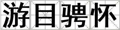 游目騁懷