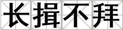 長揖不拜