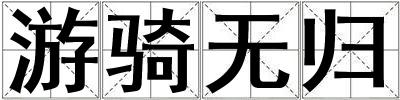游騎無(wú)歸