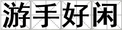 游手好閑