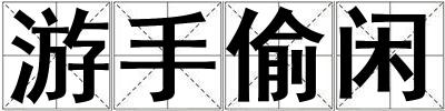 游手偷閑