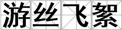 游絲飛絮