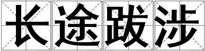 長途跋涉