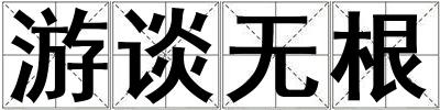 游談無根