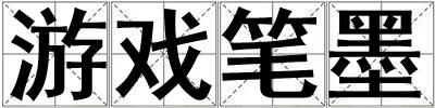 游戲筆墨