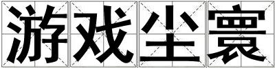 游戲塵寰