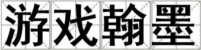 游戲翰墨