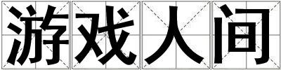 游戲人間