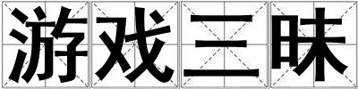游戲三昧