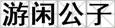 游閑公子