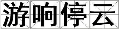 游響停云