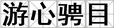 游心騁目