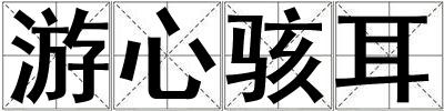 游心駭耳
