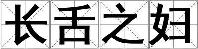 長舌之婦