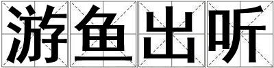 游魚出聽