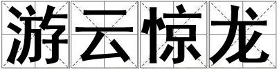 游云驚龍