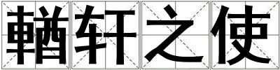 輶軒之使