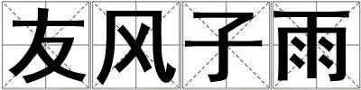 友風(fēng)子雨