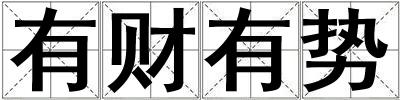 有財有勢