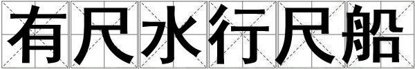 有尺水行尺船