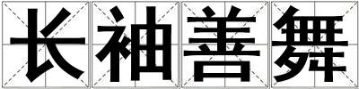 長袖善舞
