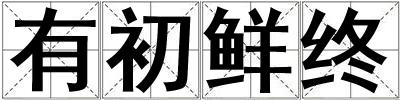 有初鮮終
