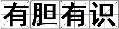 有膽有識