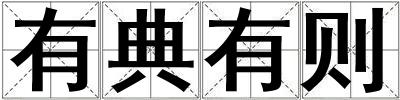 有典有則