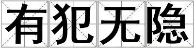 有犯無隱