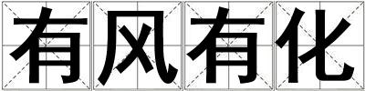 有風(fēng)有化