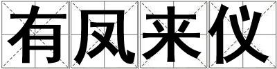 有鳳來儀