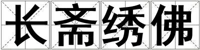 長(zhǎng)齋繡佛