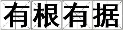 有根有據