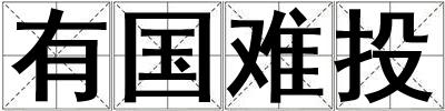 有國難投