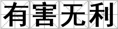 有害無利