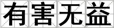 有害無益