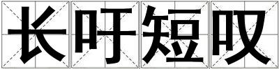 長吁短嘆