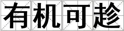 有機可趁