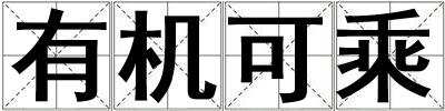有機可乘