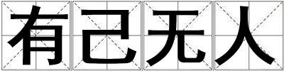 有己無人