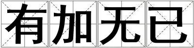 有加無(wú)已