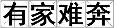 有家難奔