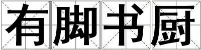 有腳書廚
