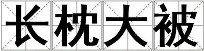 長(zhǎng)枕大被