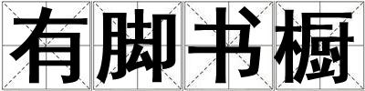 有腳書櫥